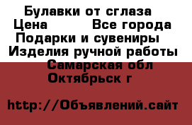 Булавки от сглаза › Цена ­ 180 - Все города Подарки и сувениры » Изделия ручной работы   . Самарская обл.,Октябрьск г.